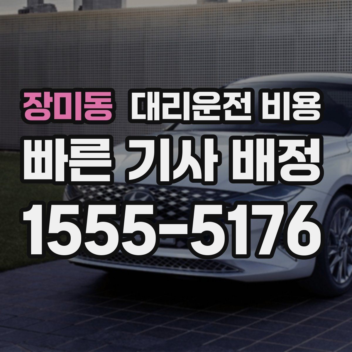 장미동 대리운전 비용 심야 기준을 정리해봅니다