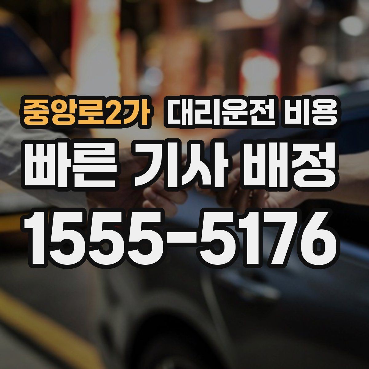 중앙로2가 대리운전 비용 확인하면 장거리 귀가 계획이 쉬워요