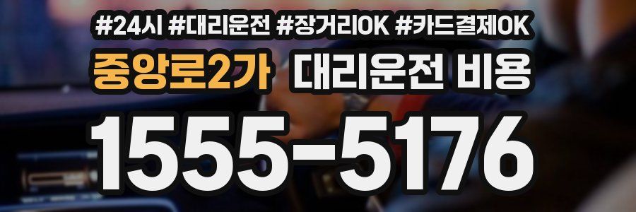 중앙로2가 대리운전 비용
