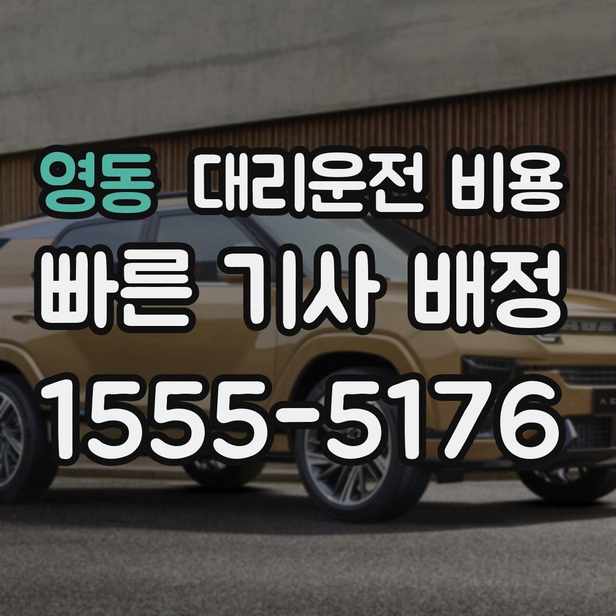 영동 대리운전 비용 우천·폭설 시에도 오해 없이 이용하는 방법