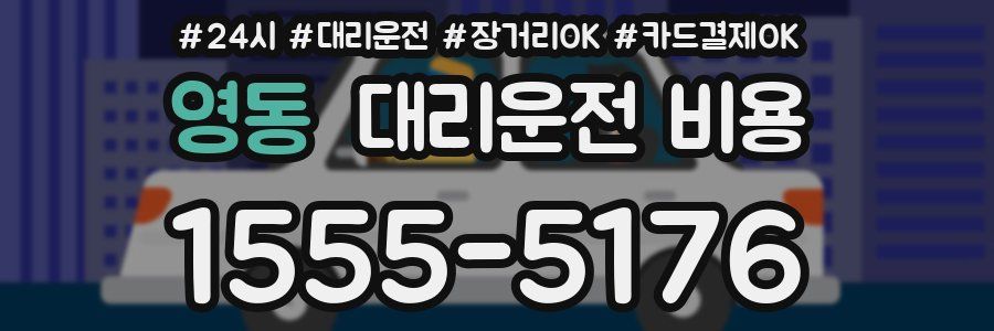 영동 대리운전 비용
