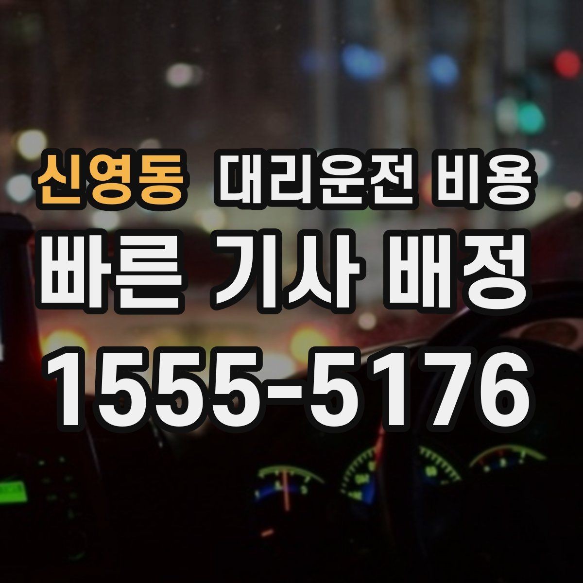 신영동 대리운전 비용 새벽 귀가 준비를 한 번에