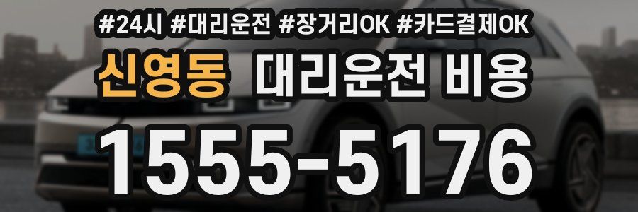 신영동 대리운전 비용