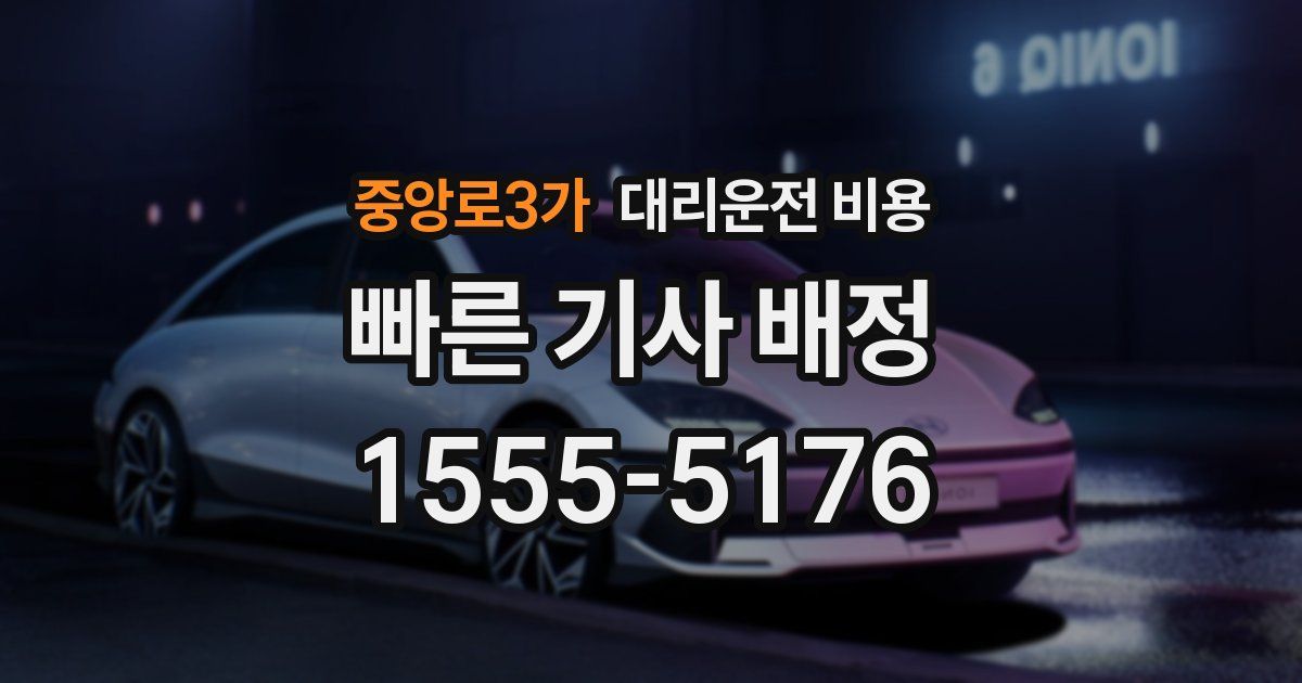 중앙로3가 대리운전 가격