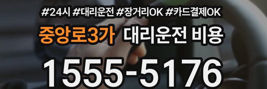 중앙로3가 대리운전 비용