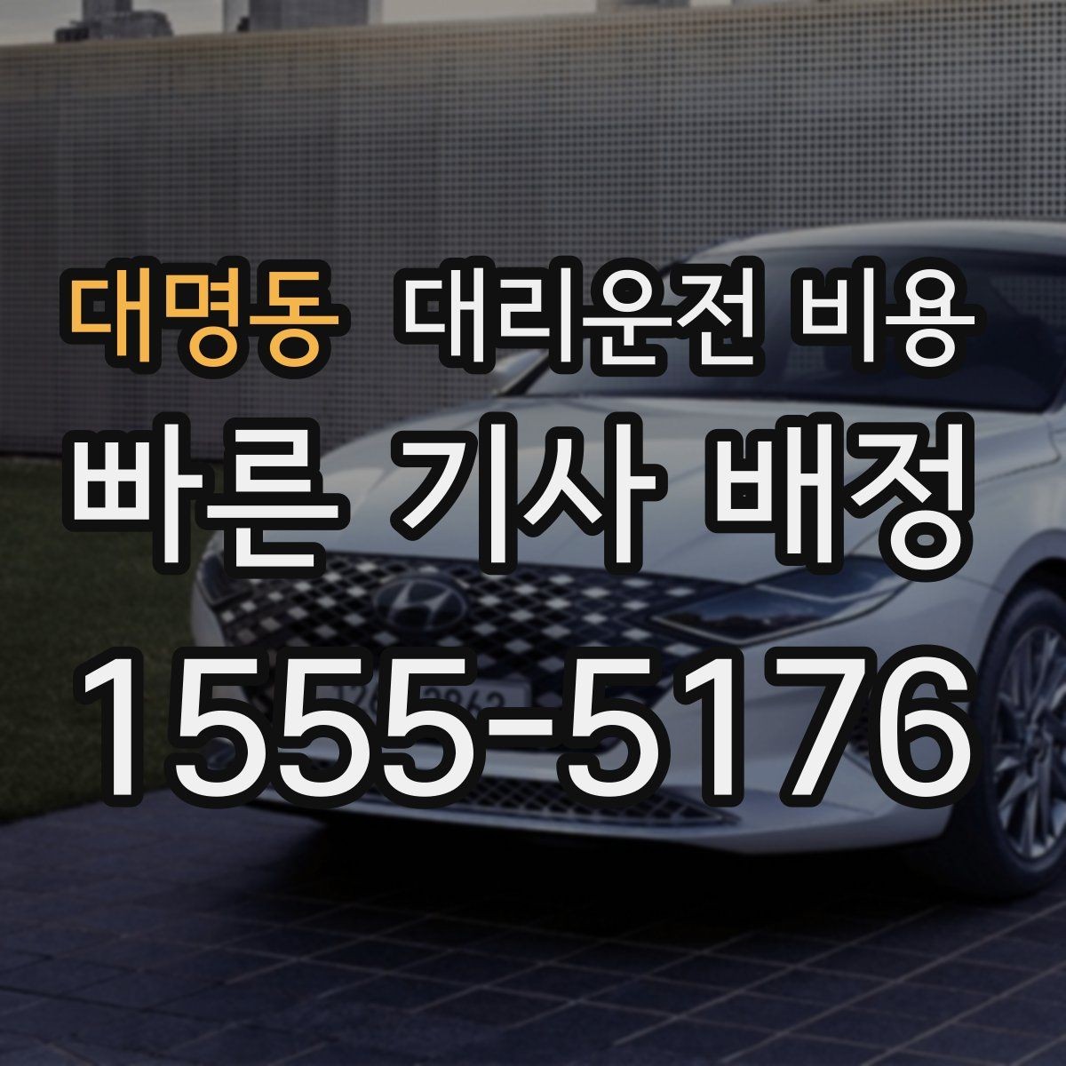 대명동 대리운전 비용 밤늦게 가족 귀가를 준비하는 방법