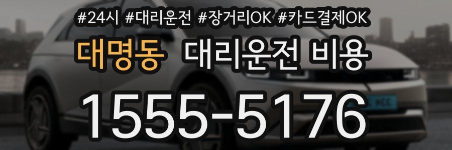 대명동 대리운전 비용