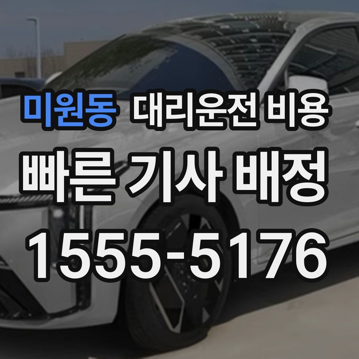 미원동 대리운전 비용 확인이 먼저인 이유