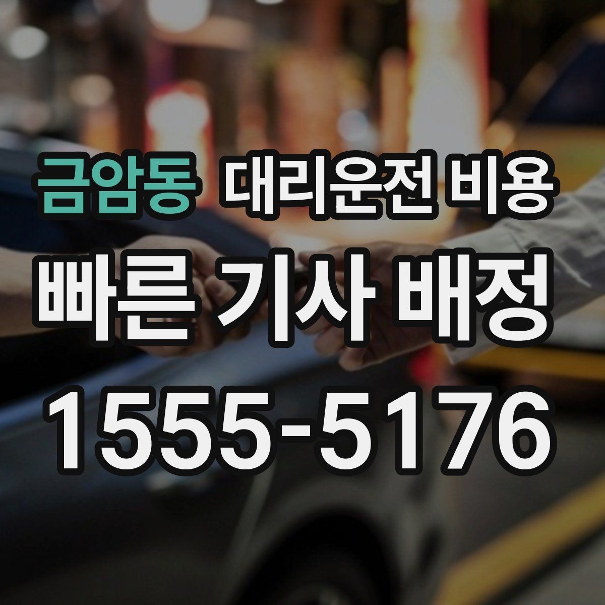 금암동 대리운전 비용 경유 순서를 바꾸면 달라질까