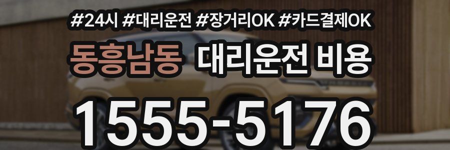 동흥남동 대리운전 비용