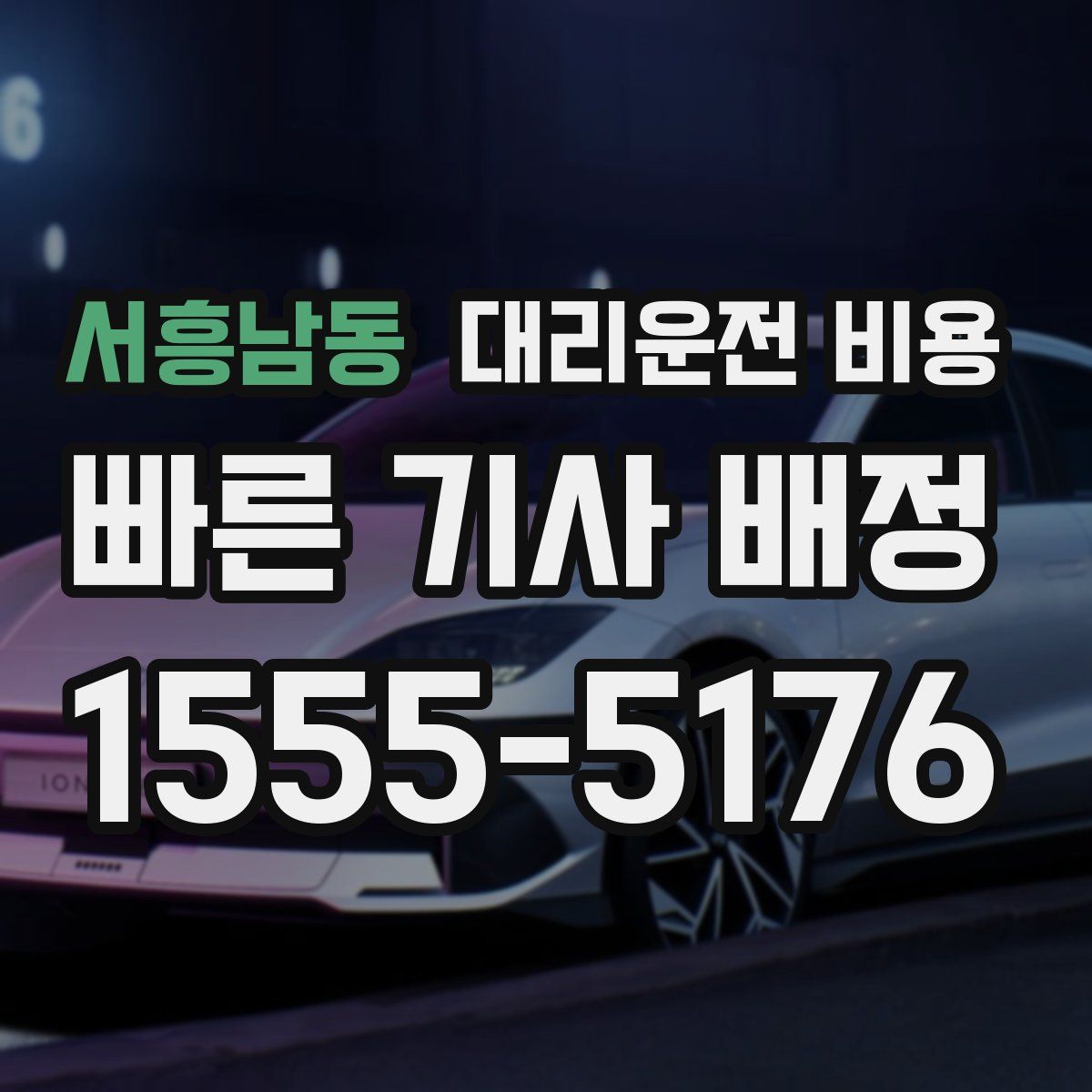 서흥남동 대리운전