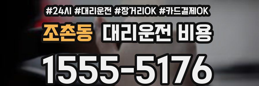 조촌동 대리운전 비용