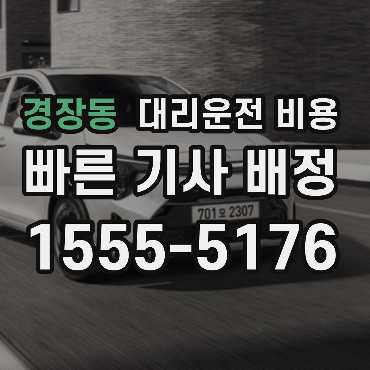 경장동 대리운전 비용 친구들과 자리 후 무사 귀가를 정리하기