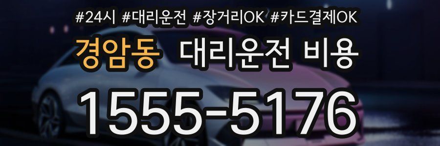 경암동 대리운전 비용