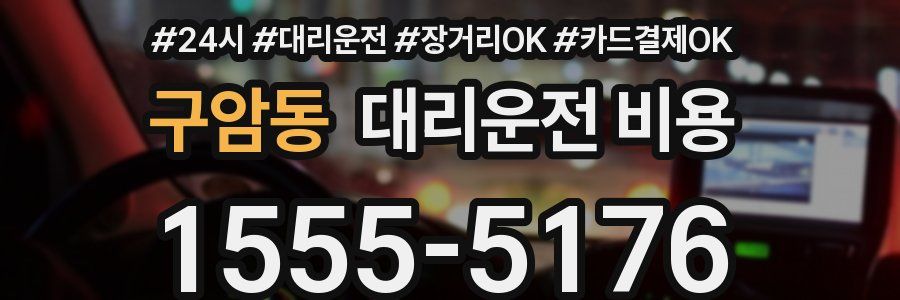 구암동 대리운전 비용
