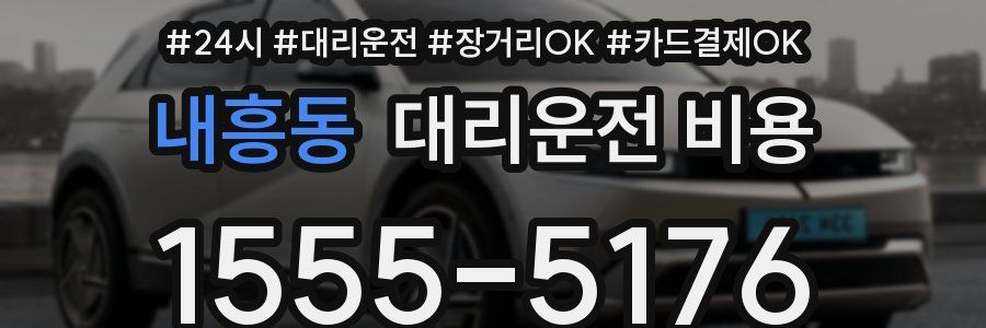내흥동 대리운전 비용