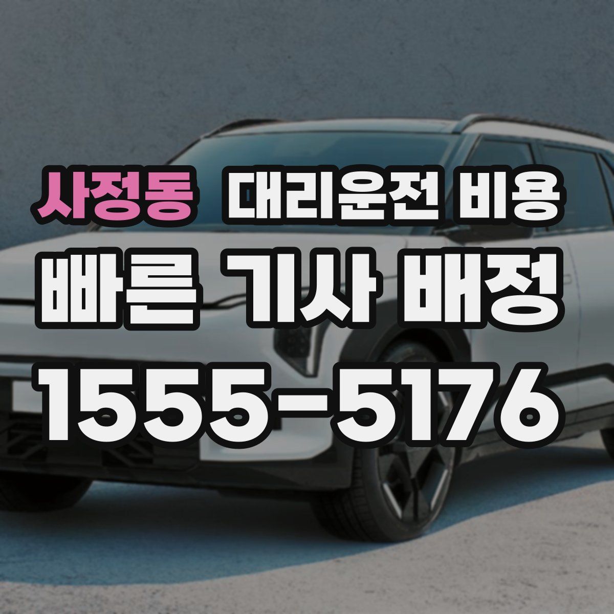 사정동 대리운전