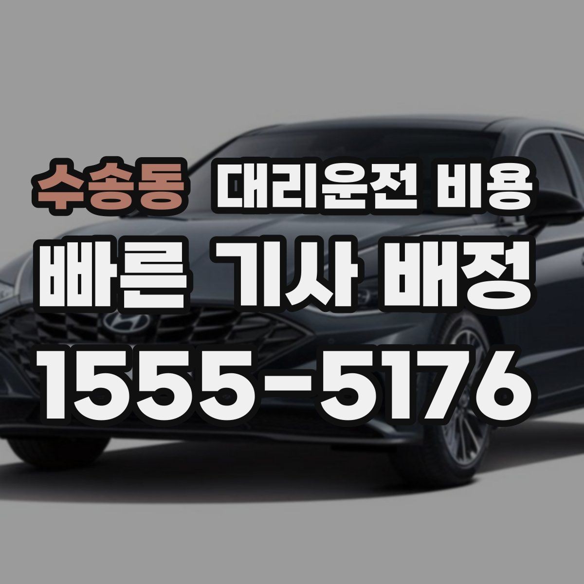 수송동 대리운전 비용 비바람에 늦어질 때 대처 방법