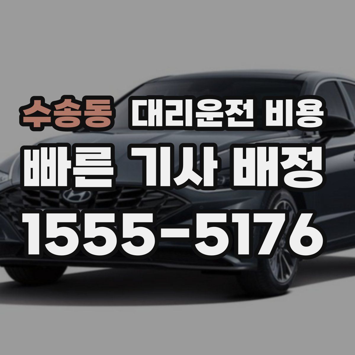 수송동 대리운전