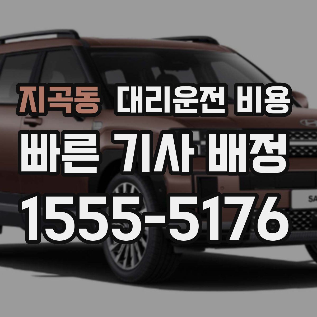 지곡동 대리운전 비용 장거리에서 합의가 중요한 이유