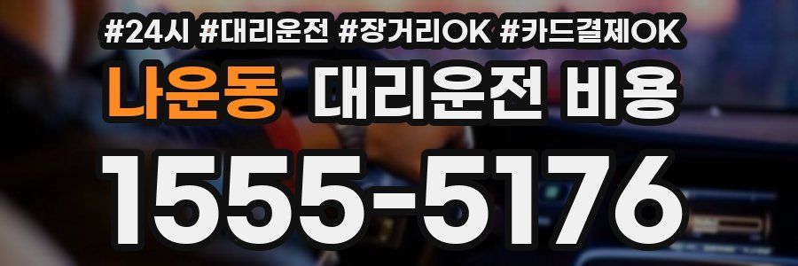 나운동 대리운전 비용