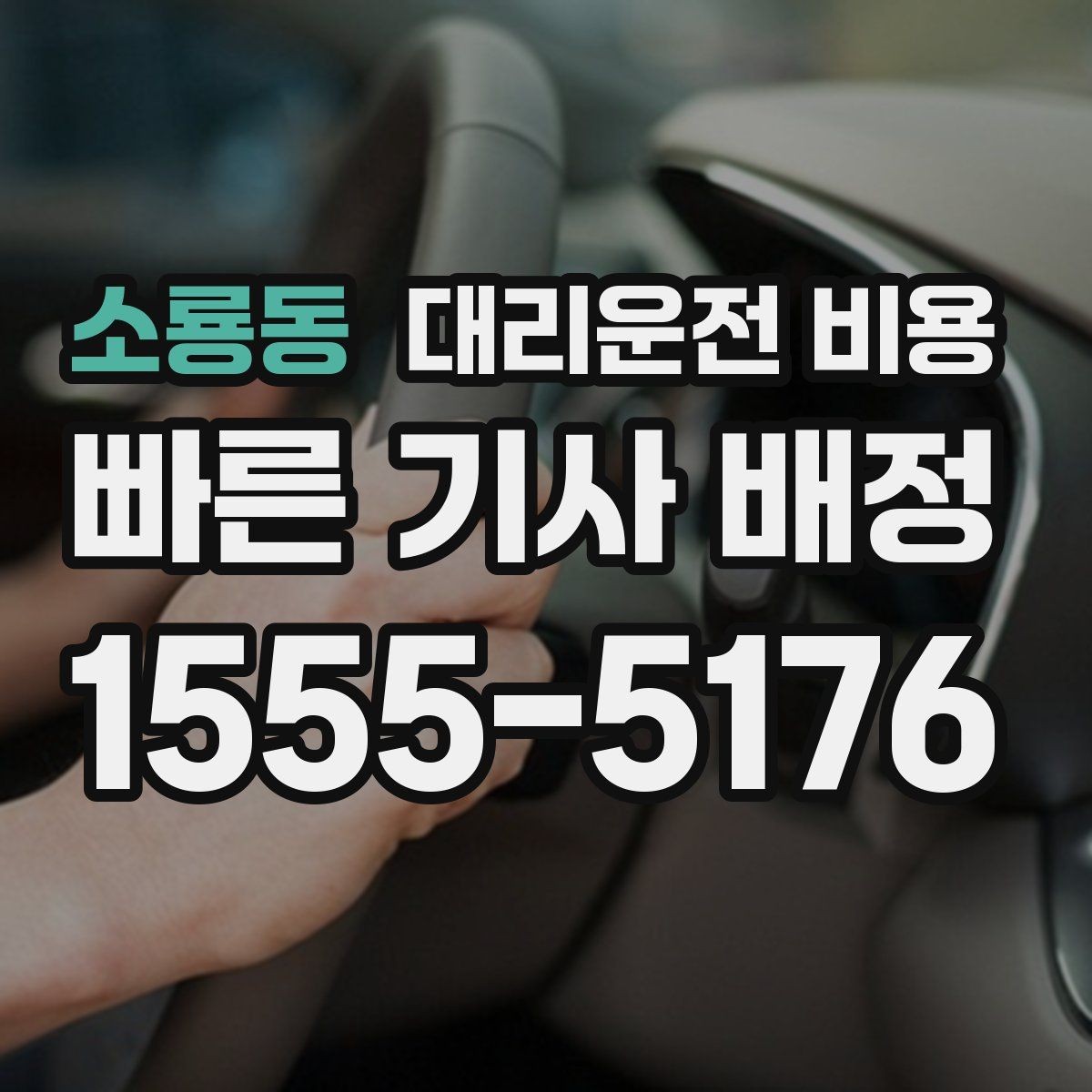 소룡동 대리운전 비용 콜이 몰릴 때 안내받는 요령