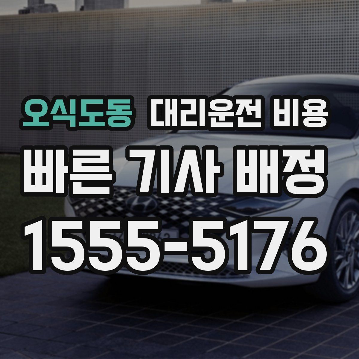 오식도동 대리운전 비용 피크타임에 문의가 빨라지는 표현