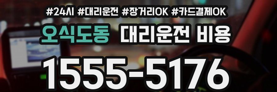 오식도동 대리운전 비용
