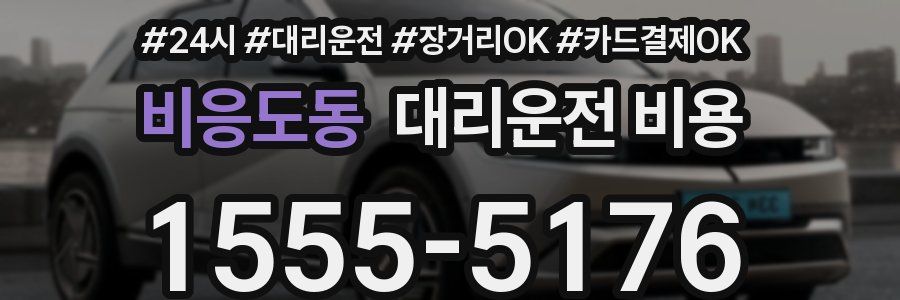비응도동 대리운전 비용
