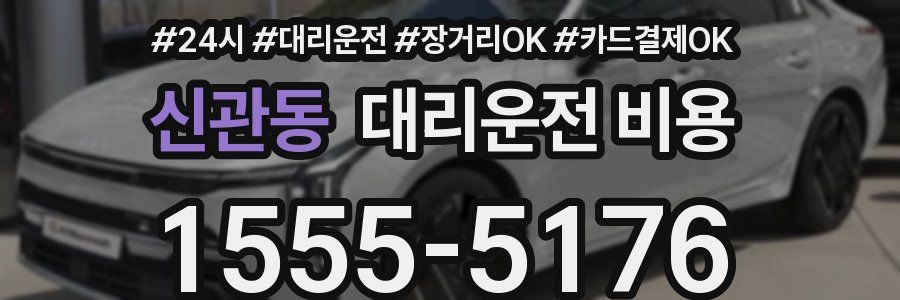 신관동 대리운전 비용