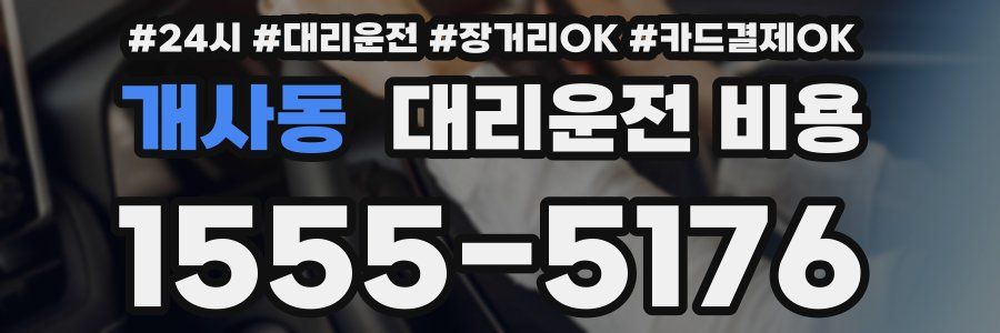개사동 대리운전 비용
