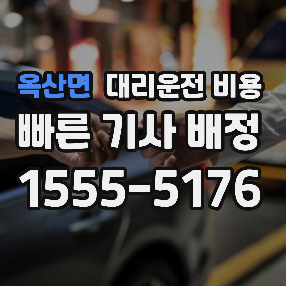 옥산면 대리운전