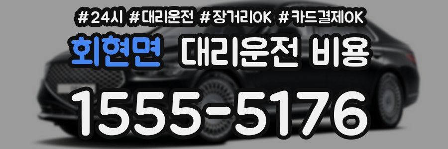 회현면 대리운전 비용