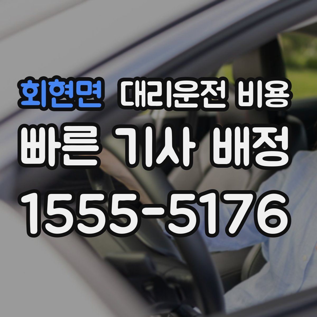 회현면 대리운전