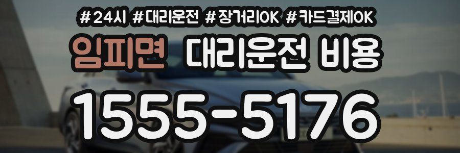 임피면 대리운전 비용