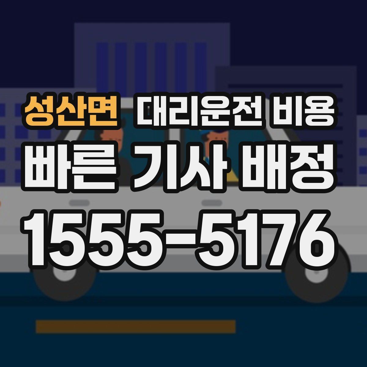 성산면 대리운전 비용 택시 대신 선택할 때 판단 기준