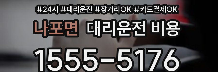 나포면 대리운전 비용