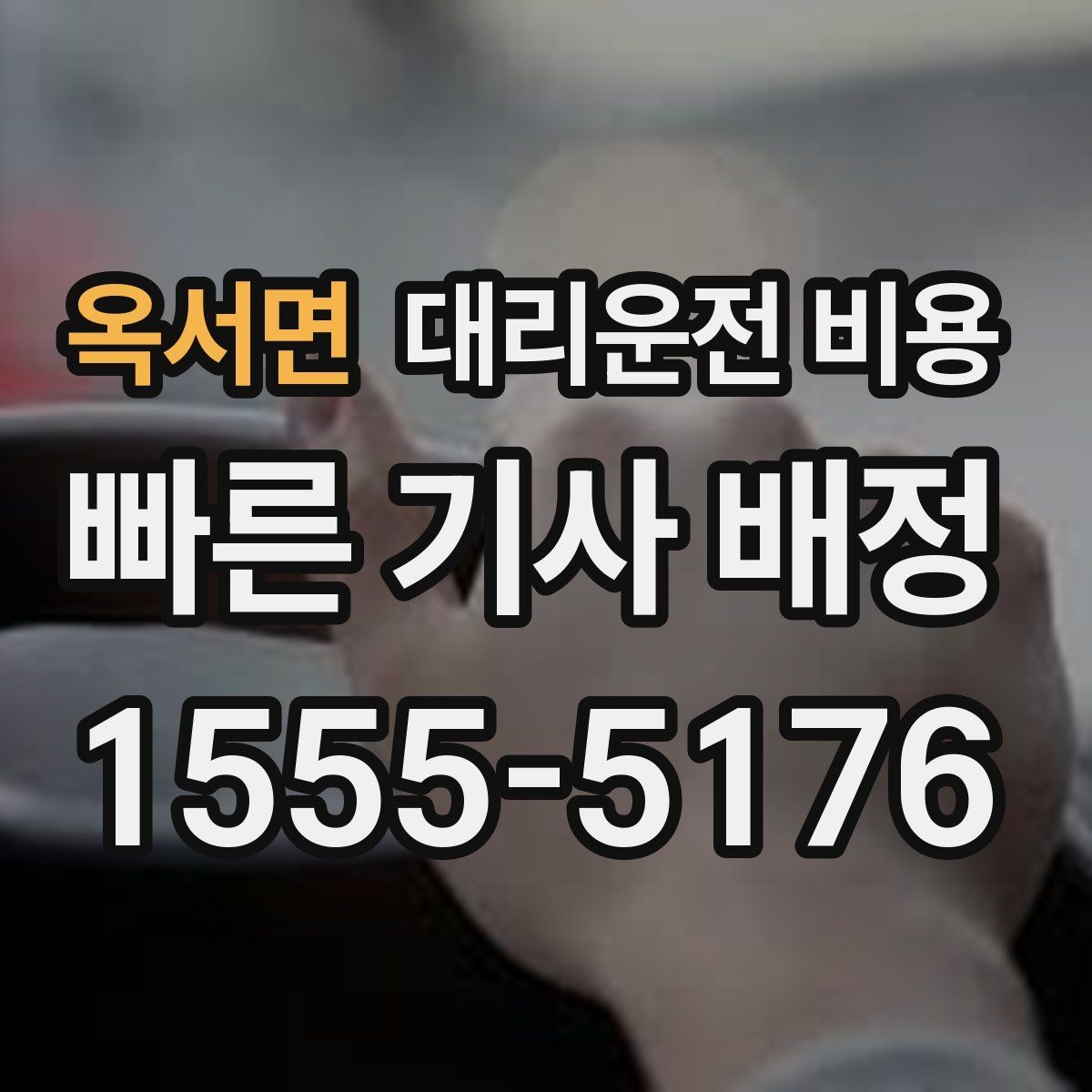 옥서면 대리운전 비용 경유가 있으면 어떻게 달라질까