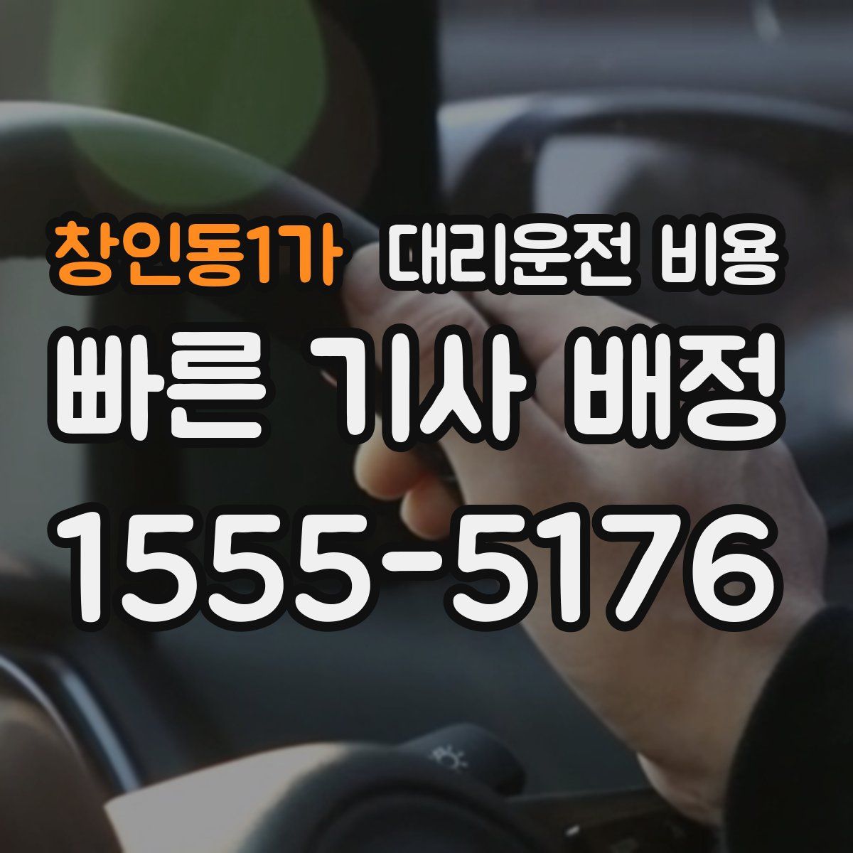 창인동1가 대리운전