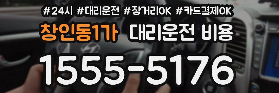 창인동1가 대리운전 비용