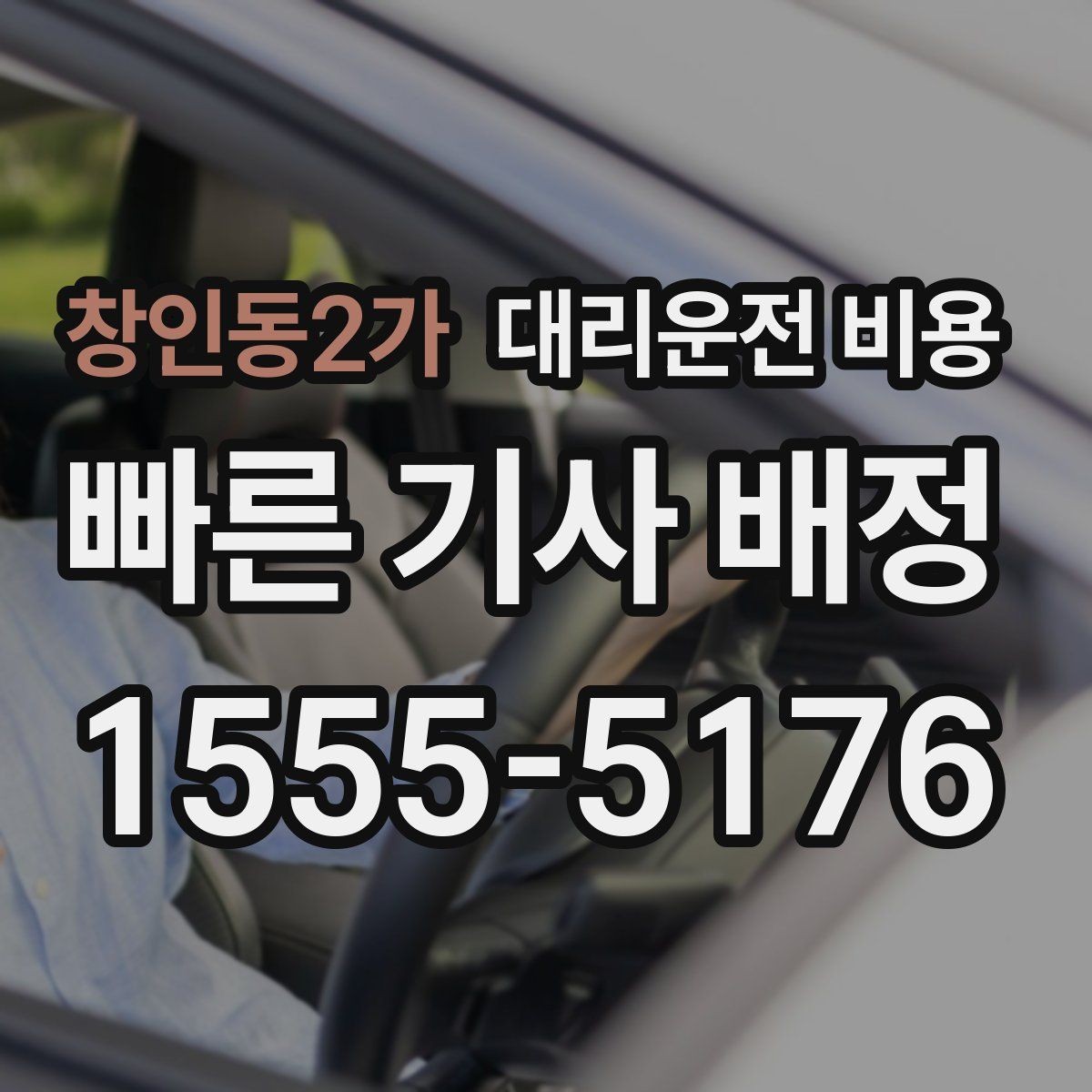 창인동2가 대리운전 비용 물어볼 때 대기 가능성은 이렇게 표현하세요