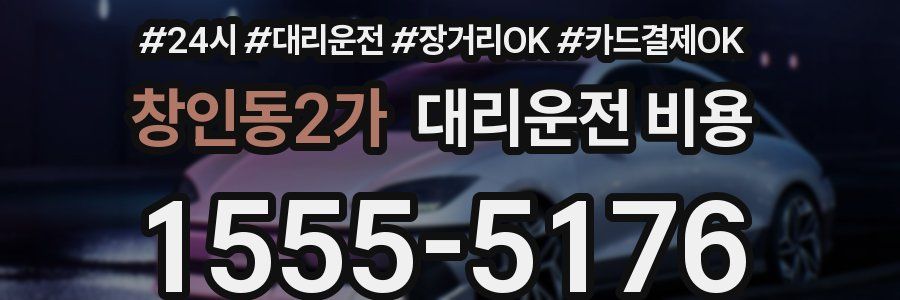 창인동2가 대리운전 비용