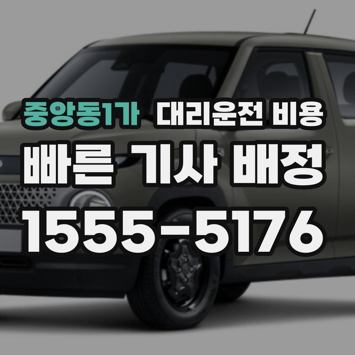 중앙동1가 대리운전 비용 목적지 주변 하차를 편하게 하는 방법