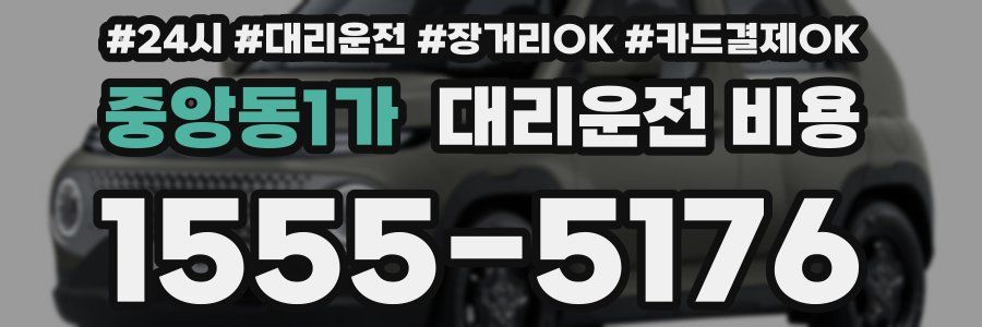 중앙동1가 대리운전 비용