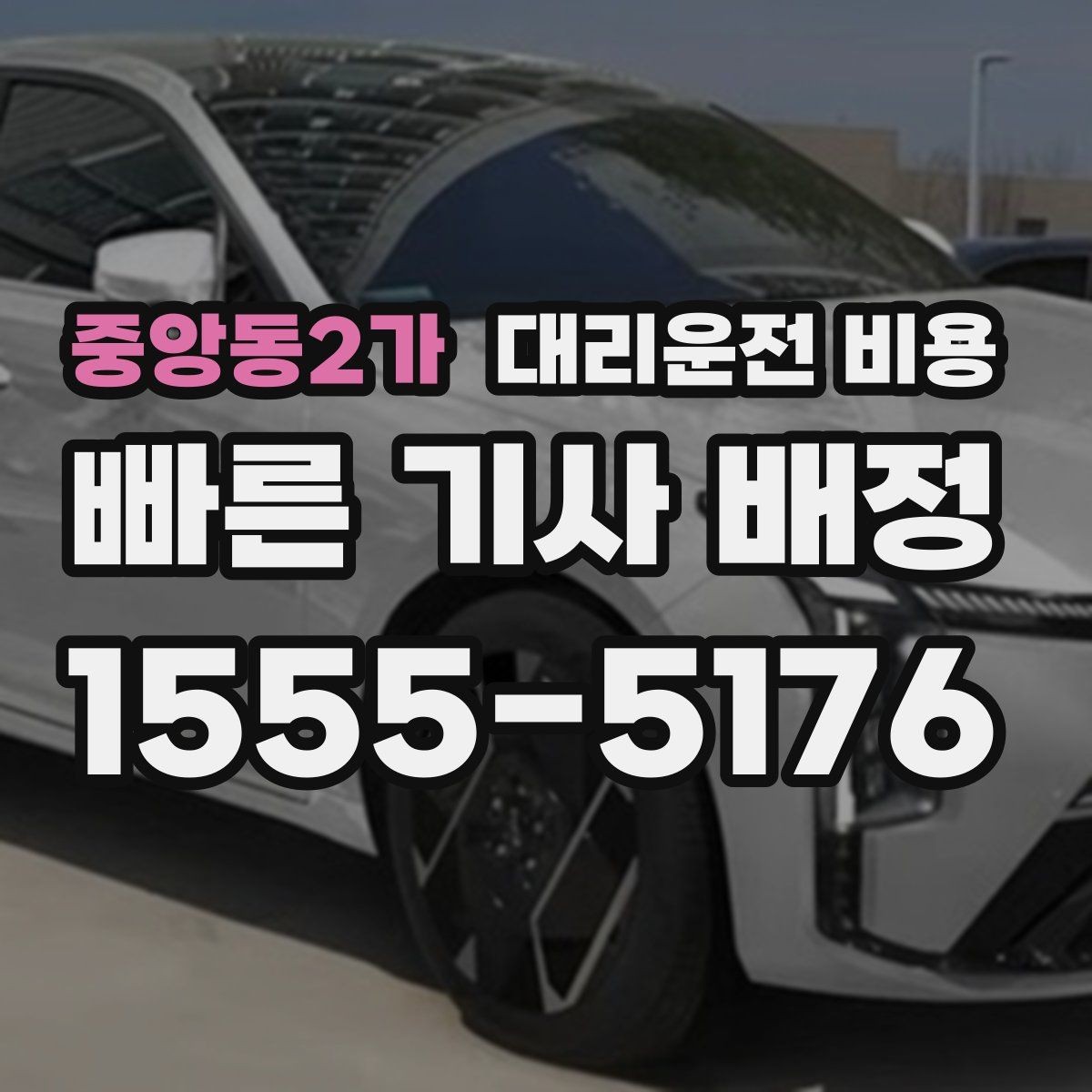중앙동2가 대리운전 비용 안내를 먼저 받으면 마음이 훨씬 편합니다