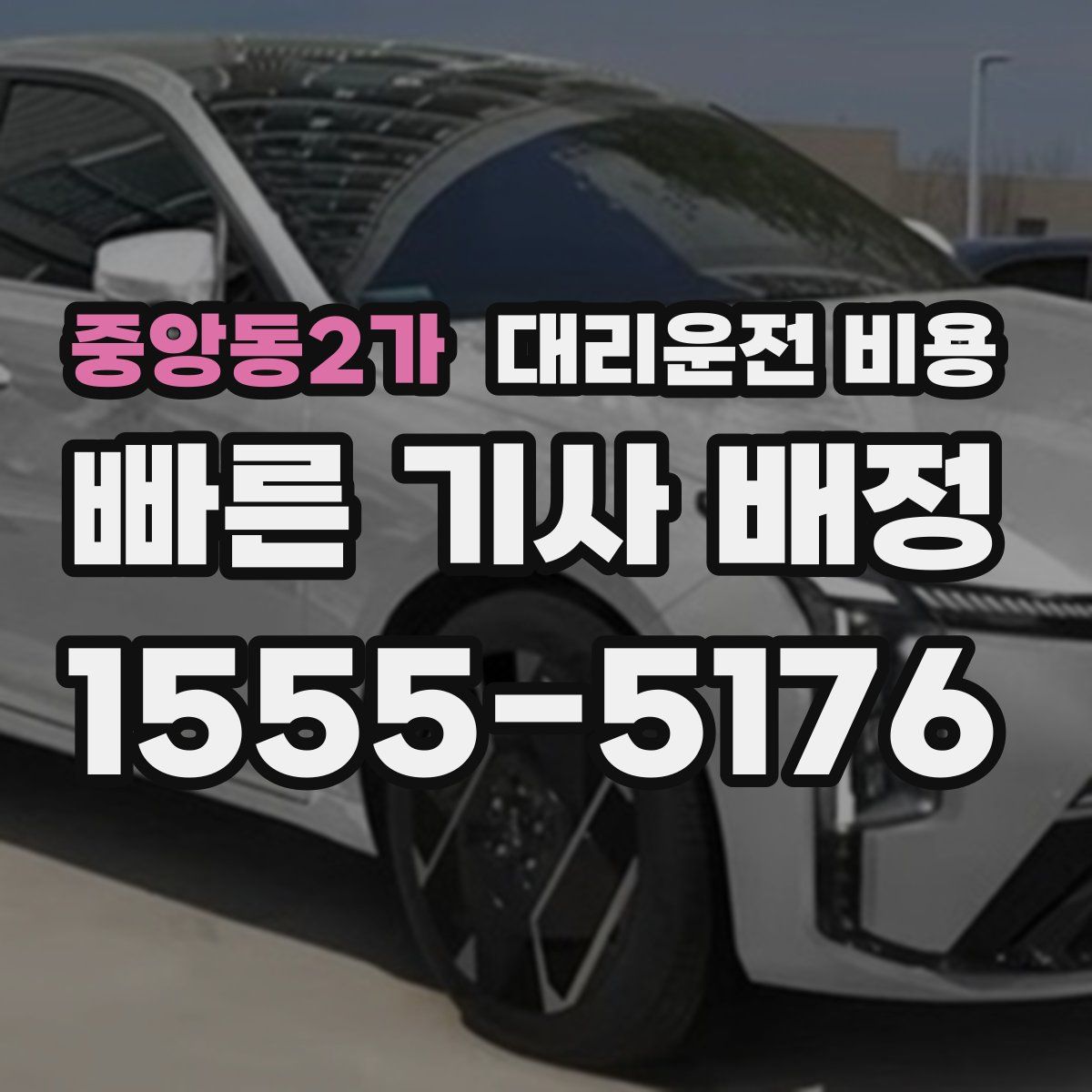 중앙동2가 대리운전