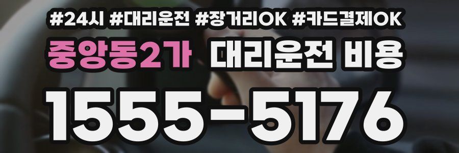 중앙동2가 대리운전 비용