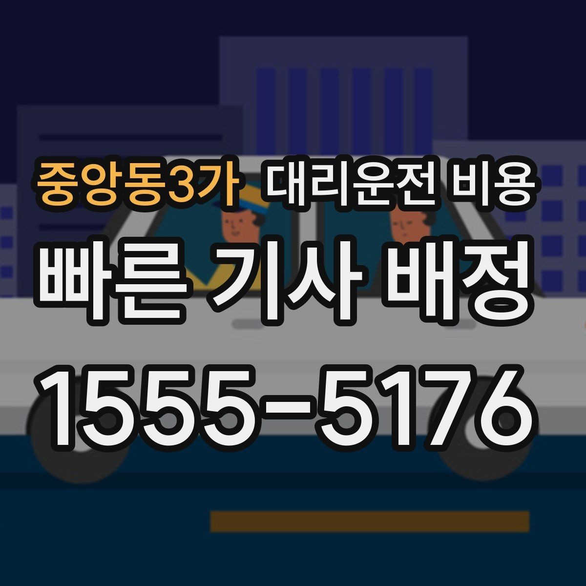 중앙동3가 대리운전 비용 궂은 날씨로 우회할 때 달라질 수 있나
