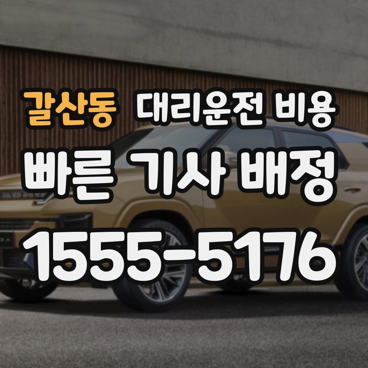 갈산동 대리운전 비용 알아두면 정산이 쉬워집니다