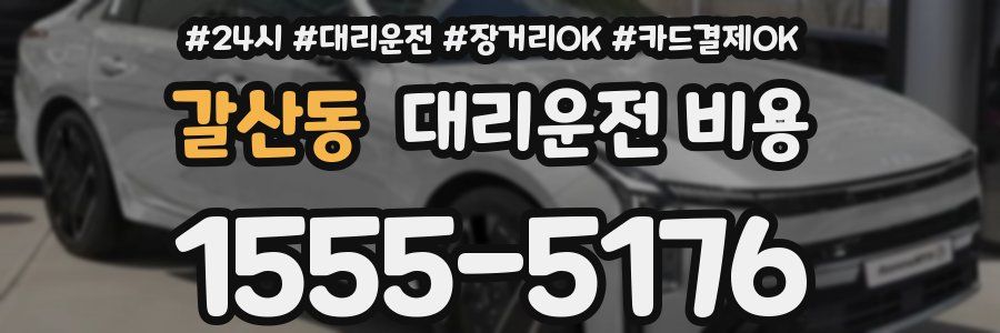 갈산동 대리운전 비용